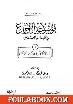 موسوعة الإجماع في الفقه الإسلامي - الجزء الثالث: النكاح
