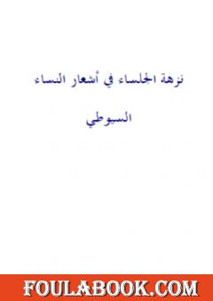 نزهة الجلساء في أشعار النساء - نسخة أخرى