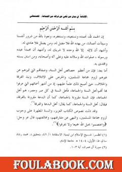 الإشاعة في بيان من نهى عن فراقه من الجماعة