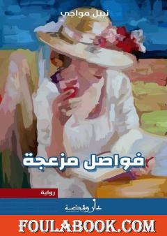 فواصل مزعجة