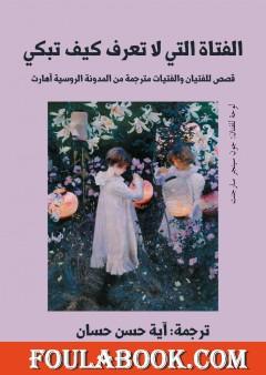 الفتاة التي لا تعرف كيف تبكي