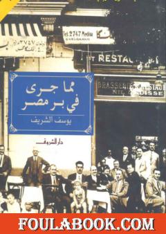 مما جرى في بر مصر