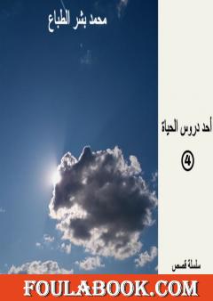 أحد دروس الحياة - العدد الرابع