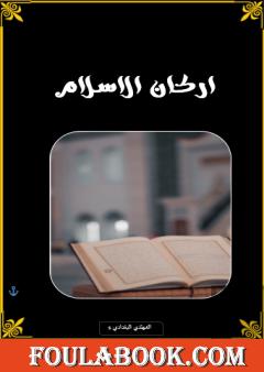 أركان الإسلام