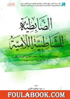 الضابطية للشاطبية اللامية