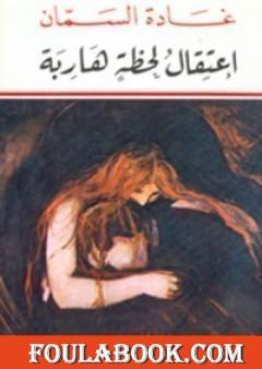 اعتقال لحظة هاربة