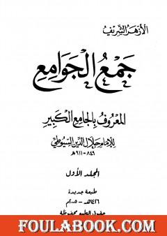 جمع الجوامع المعروف بالجامع الكبير - المجلد الأول