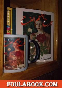 جرح بطعم الفرح