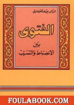 الفتوى بين الانضباط والتسيب