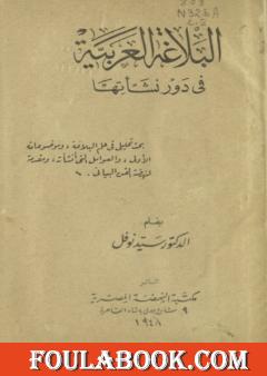 البلاغة العربية في دور نشأتها