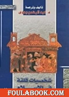 شخصيات قلقة في الإسلام