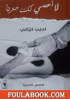 لا أعصي لك حزنا