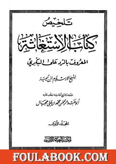 تلخيص كتاب الإستغاثة المعروف بالرد على البكري