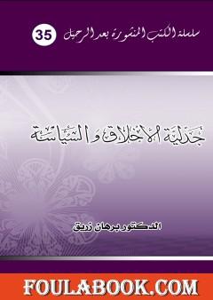 جدلية الأخلاق والسياسة