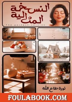 النسخة المثالية