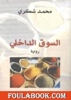 السوق الداخلي