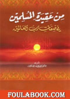 من عقيدة المسلمين في صفات رب العالمين