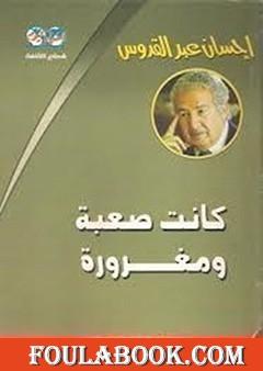 كانت صعبة.. ومغرورة