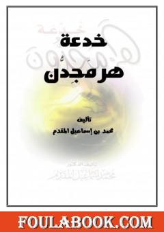 خدعة هرمجدون