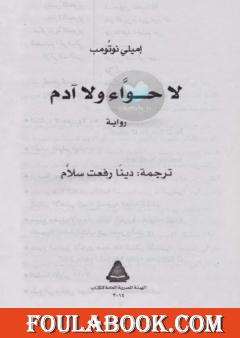 لا حواء ولا آدم