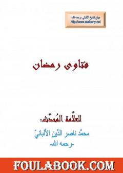 فتاوى رمضان