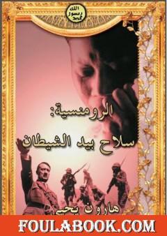 الرومنسية سلاح بيد الشيطان