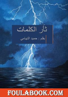 ثأر الكلمات