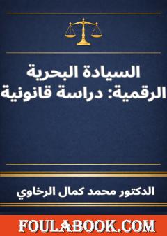 السيادة البحرية الرقمية: دراسة قانونية