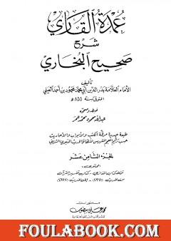 عمدة القاري شرح البخاري - الجزء الثامن عشر