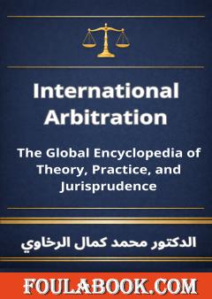 الترجمة الإنجليزية لكتاب التحكيم الدولي