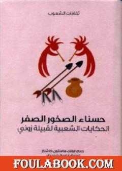 حسناء الصخور الصفر - الحكايات الشعبية لقبيلة زوني