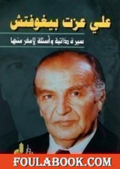 سيرة ذاتية وأسئلة لا مفر منها