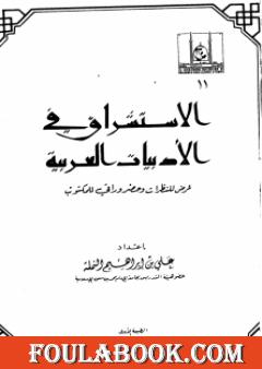الاستشراق في الأدبيات العربية عرض للنظرات وحضر وراقي للمكتوب