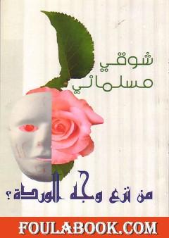 من نزع وجه الوردة؟