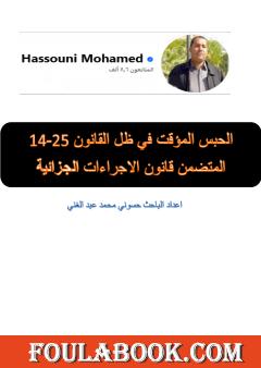 الحبس المؤقت في ظل القانون 25-14 المتضمن قانون الاجراءات الجزائية