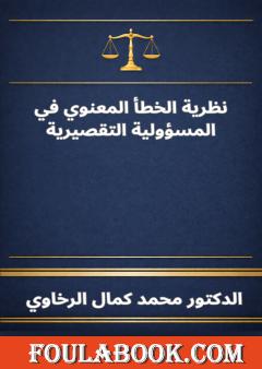 نظرية الخطأ المعنوي في المسؤولية التقصيرية