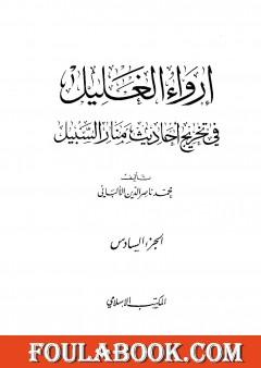 إرواء الغليل في تخرج أحاديث منار السبيل - الجزء السادس: تابع الغصب - النكاح