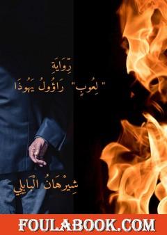 لعوب - راؤول يهوذا