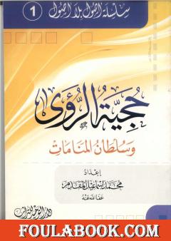 حجية الرؤى وسلطان المنامات