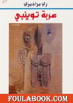 عربة توينبي