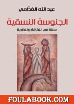 الجنوسة النسقية - أسئلة في الثقافة والنظرية