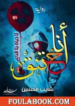 أنا أختنق - لا حياة بلا قناع