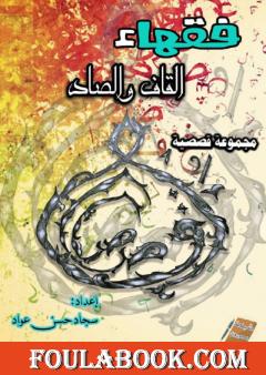 فقهاء القاف والصاد