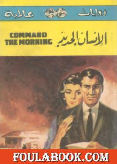 الإنسان الجديد