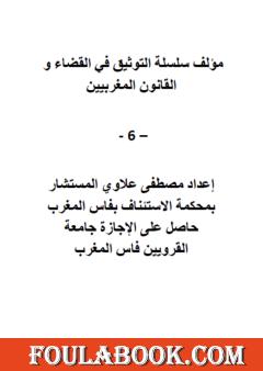 سلسلة التوثيق في القضاء والقانون المغربيين - الجزء السادس