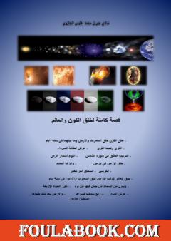 قصة كاملة لخلق الكون والعالم