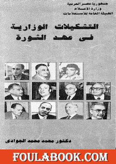 التشكيلات الوزارية في عهد الثورة