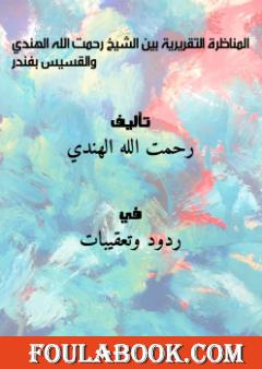 المناظرة التقريرية بين الشيخ رحمت الله الهندي والقسيس بفندر