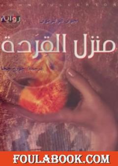 منزل القردة