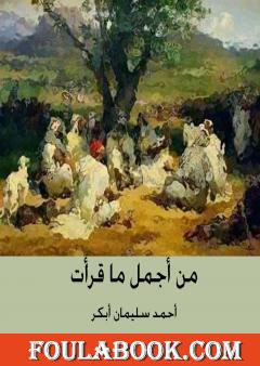 من أجمل ما قرأت